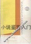 小说鉴赏入门 封面