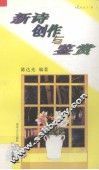 新诗创作与鉴赏 封面