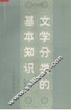 文学分类的基本知识 封面