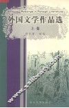 外国文学作品选  上 封面