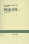文学名家名著故事全集·外国卷  东方古代文学  上 封面