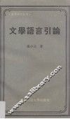 文学语言引论 封面