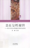 美在女性视界  西方女性文学形象及作家作品研究 封面
