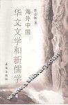 海外中国  华文文学和新儒学 封面