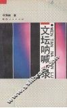 文坛呐喊录 封面