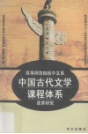 高等师范院校中文系中国古代文学课程体系改革研究 封面