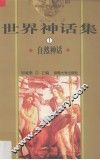 世界神话集  1  自然神话 封面