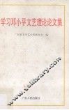 学习邓小平文艺理论论文集 封面
