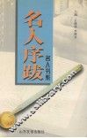 名人序跋 封面