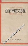 百家齐放文艺星 封面
