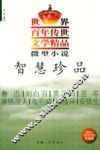 微型小说·智慧珍品 封面