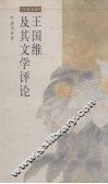 王国维及其文学评论 封面