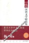汉唐文学研赏集  杨明卷 封面