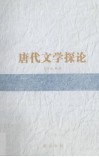 唐代文学探论 封面