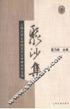 聚沙集  上海大学文学院古代文学研究论文选 封面