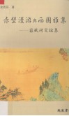 赤壁漫游与西园雅集  苏轼研究论集 封面