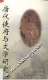 唐代使府与文学研究 封面