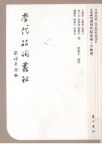 当代诗词丛话 封面