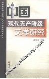 中国现代无产阶级文学研究 封面