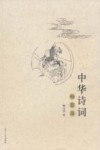 中华诗词畅想录 封面