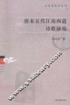 唐末五代江南西道诗歌研究 封面