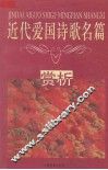 近代爱国诗歌名篇赏析 封面