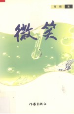 微笑 封面