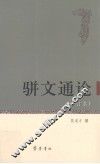 骈文通论  修订本 封面