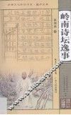 岭南诗坛逸事 封面