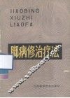 脚病修治疗法 封面