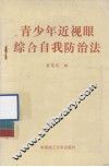 青少年近视眼综合自我防治法 封面