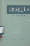 麻风病防治知识 封面
