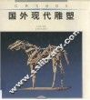 国外现代雕塑 封面
