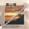 黄山情  摄影集  中英文本 封面
