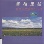 香格里拉  摄影集 封面