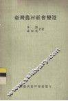 台湾农村社会变迁 封面