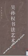 吴孙权书法艺术  篆·隶·真·草·行 封面