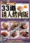 33道诱人烤肉饭 封面