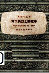 恽代英烈士的故事 封面