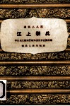 江上新兵 封面