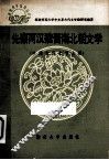先秦两汉魏晋南北朝文学  中国古代文学  上 封面