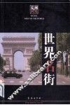 走遍世界  世界名街 封面