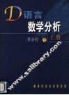 D语言数学分析  上 封面