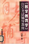 《数学教育学》自学考试辅导教材 封面