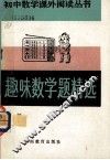 初中数学课外阅读丛书  趣味数学题精选 封面