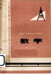 湖北省十年制学校初中试用课本  数学  初一下用 封面