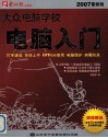 大众电脑学校  电脑入门  2007最新版 封面