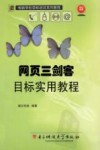 网页三剑客目标实用教程 封面