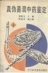 真伪易混中药鉴定  上 封面