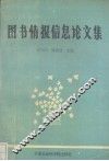图书情报信息文集 封面